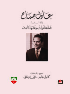cover image of عادل صباح
